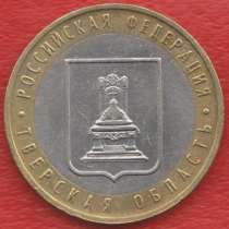 10 рублей 2005 ММД Тверская область, в Орле