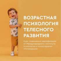 Возрастная психология телесного развития, в г.Алматы