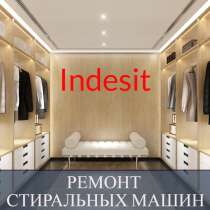 Ремонт стиральных машин Indesit (Индезит) на дому, в Санкт-Петербурге