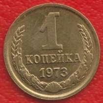 СССР 1 копейка 1973 г., в Орле