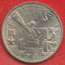 Россия 2 рубля 2000 Тула 55 лет Победы, в Орле