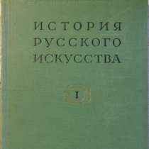 История Русского искусства 1-й том, в Новосибирске