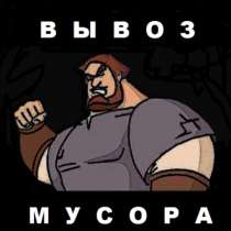 Вывоз мусора, в Красноярске