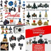 Куплю продукцию данфосс Danfoss самовывоз, в Москве