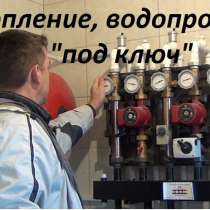 Отопление, монтаж водоснабжения в загородном доме "под ключ", в Москве