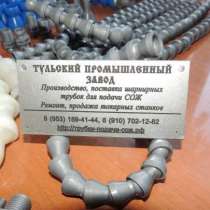 В России пластиковые шарнирные трубки подачи сож от завода п, в Москве