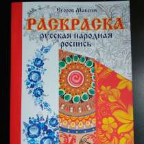 Продам раскраску "Руская народная роспись", в Санкт-Петербурге