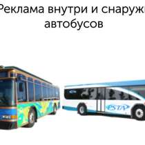 Реклама внутри автобусах г. Астана, в г.Астана