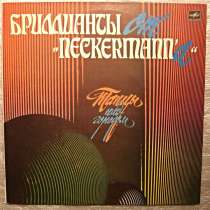 Пластинка Бриллианты От "Neckermann`а" ‎– Танцы Над Городом, в Санкт-Петербурге