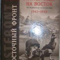 Пауль Карель Гитлер идет на Восток 1-й т, в Новосибирске