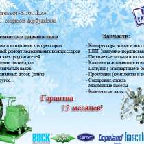 Запчасти к промышленным холодильным компрессорам., в г.Астана