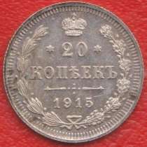 Россия 20 копеек 1915 г. ВС Николай II серебро №4 биллон, в Орле