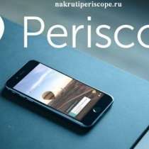 Продвижение в социальной сети Periscope, в Москве