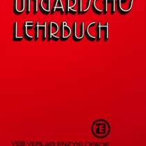 Magyar Ungarisches Lehrbuch – Sándor Mikesy, в г.Алматы