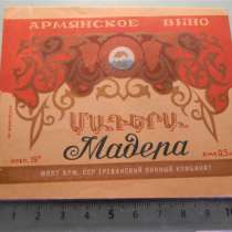 Этикетка винная:Мадера,1953-57г, МППТ Арм.ССР,Ереван.вин.ком, в г.Ереван
