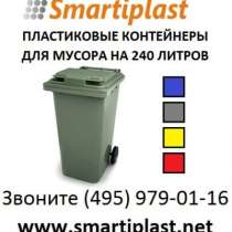 Пластиковый контейнер для мусора 240 лит, в Москве