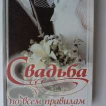 Книга "Свадьба по всем правилам и на любой вкус", в Майкопе