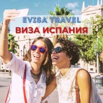 Виза в Испанию | Evisa Travel, в г.Алматы
