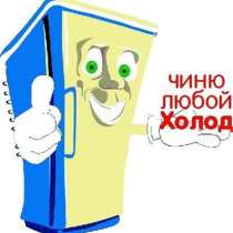 Ремонт холодильников, в Сергиевом Посаде