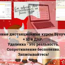 Дистанционные курсы Бухучета + 1С в ДНР, в г.Донецк