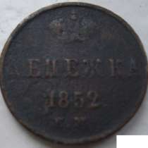 Денежка 1852 ем монета, в Сыктывкаре