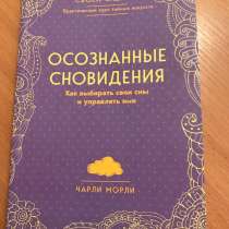 Осознанные Сноведения. Чарли Морли, в Москве