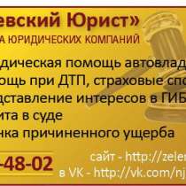 Услуги юриста по гражданским делам, авто-юрист, оценка ущерб, в Санкт-Петербурге