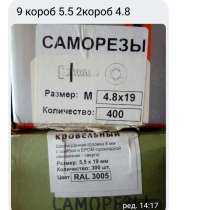 Распродажа саморезов, в Москве