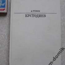 Книга 1986 Борис Михайлович КУСТОДИЕВ / биографии, в Москве