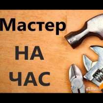 Мастер на час, сборка мебели, разбор старой мебели, в Прокопьевске