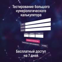 ❗ Приглашаем на тестирование нумерологического калькулятора!, в Екатеринбурге