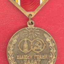 Монголия МНР медаль Победа на Халхин-Голе 40 лет 1979 г, в Орле
