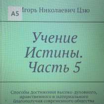Книга Игоря Николаевича Цзю: "Учение Истины. Часть 5", в Челябинске