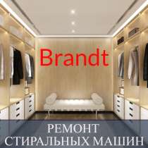 Ремонт стиральных машин Бранд (Brandt) на дому в СПб и Лен, в Санкт-Петербурге