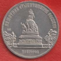 СССР 5 рублей 1988 г. Новгород Памятник 1000-летие России, в Орле