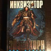 Warhammer 40000 книга Инквизитор Эйзенхорн, в Москве