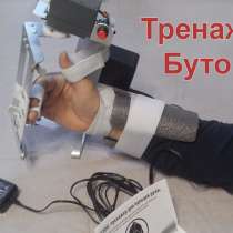 Восстановление после инсульта тренажер Бутон, в Москве