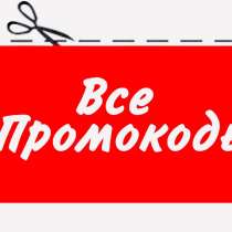 Продам промокоды, в Москве