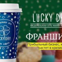Федеральная сеть кофеен Lucky Day, в Великом Новгороде
