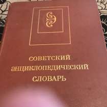 Советский Энциклопедический словарь, в Златоусте
