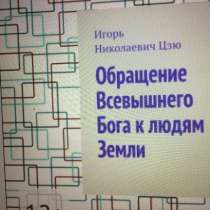 Книга Игоря Цзю: "Обращение Всевышнего Бога к людям Земли", в Хабаровске