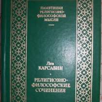 Лев Карсавин Сочинения, в Новосибирске