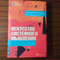 "Искусство системного мышления",Джозеф О.Коннер,Иан Макдермо, в Москве