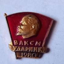 Значок ВЛКСМ ударник, в Санкт-Петербурге