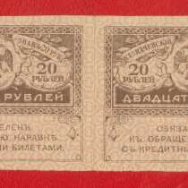 Россия 20 рублей обр. 1917 без даты два не разрезанных знака, в Орле