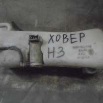 Бачок омывателя Great Wall Hover H3, в Москве