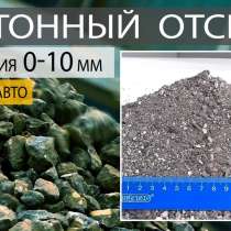 Отсев бетонного щебня доставка от 3 кубов, в Жуковском