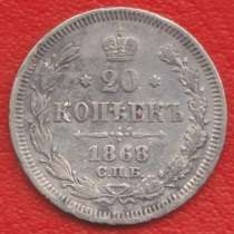 Россия 20 копеек 1868 г. СПБ НI Александр II серебро биллон, в Орле