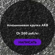 Алюминиевая крупка АКВ, в Москве