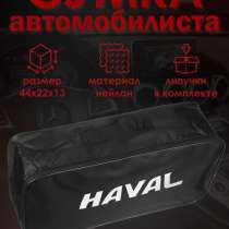 Сумка автомобилиста Haval (Хавал), в Москве